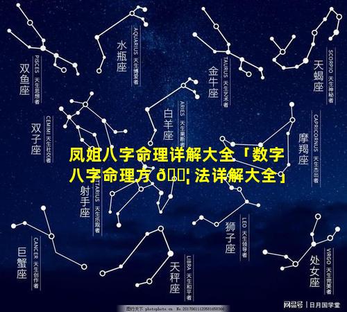 凤姐八字命理详解大全「数字八字命理方 🐦 法详解大全」